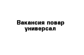 Вакансия повар универсал 